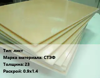 Стеклотекстолит лист СТЭФ s=23 0.9х1.4